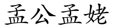 孟公孟姥的解释