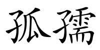 孤孺的解释