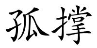 孤撑的解释