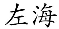 左海的解释