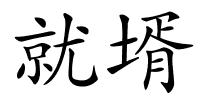 就壻的解释