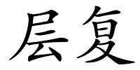 层复的解释
