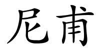 尼甫的解释