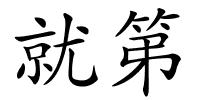就第的解释