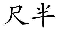 尺半的解释