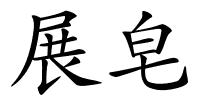 展皂的解释