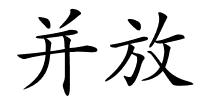 并放的解释