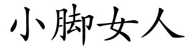 小脚女人的解释