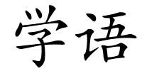 学语的解释