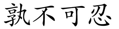 孰不可忍的解释