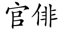 官俳的解释