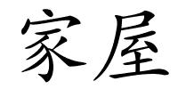 家屋的解释