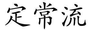 定常流的解释