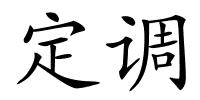 定调的解释