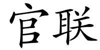 官联的解释