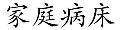 家庭病床的解释