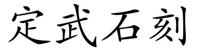 定武石刻的解释