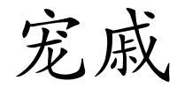 宠戚的解释