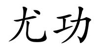 尤功的解释