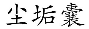 尘垢囊的解释