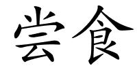 尝食的解释