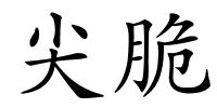 尖脆的解释