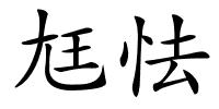 尪怯的解释