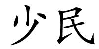 少民的解释