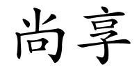 尚享的解释