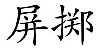 屏掷的解释