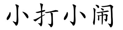 小打小闹的解释