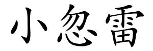 小忽雷的解释