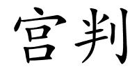 宫判的解释