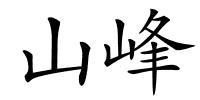 山峰的解释