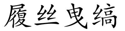 履丝曳缟的解释