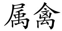 属禽的解释