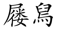 屦舃的解释