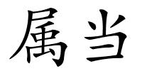 属当的解释