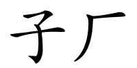 子厂的解释