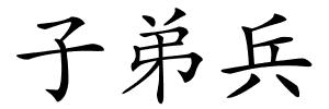 子弟兵的解释