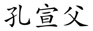 孔宣父的解释