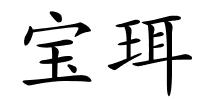 宝珥的解释