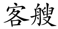 客艘的解释