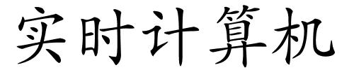 实时计算机的解释