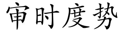 审时度势的解释