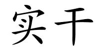 实干的解释