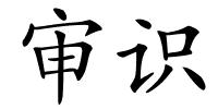 审识的解释