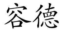容德的解释