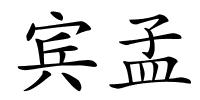 宾孟的解释