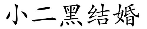 小二黑结婚的解释